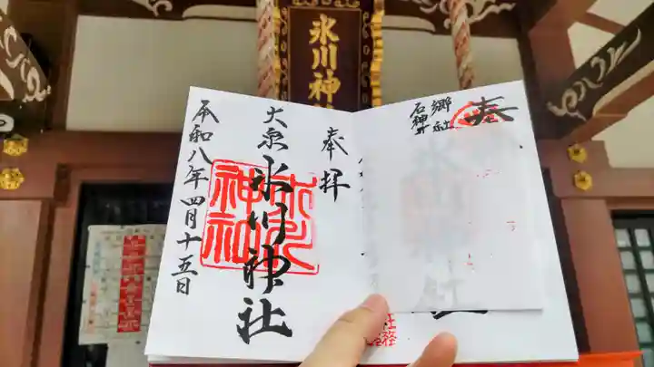 大泉氷川神社の御朱印