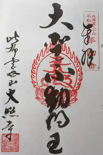 大照寺の御朱印 2023年12月