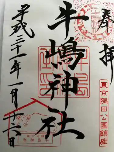 牛嶋神社の御朱印