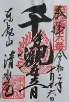 清水観音堂の御朱印