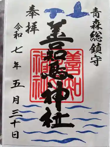 善知鳥神社の御朱印