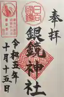 銀鏡神社の御朱印