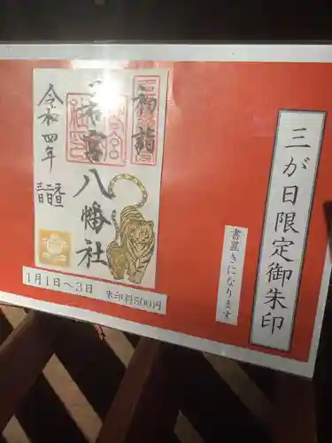 若宮八幡社の御朱印