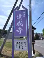 遠成寺(北海道)
