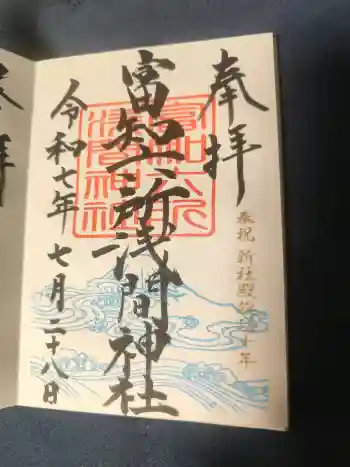 富知六所浅間神社の御朱印 2025年07月