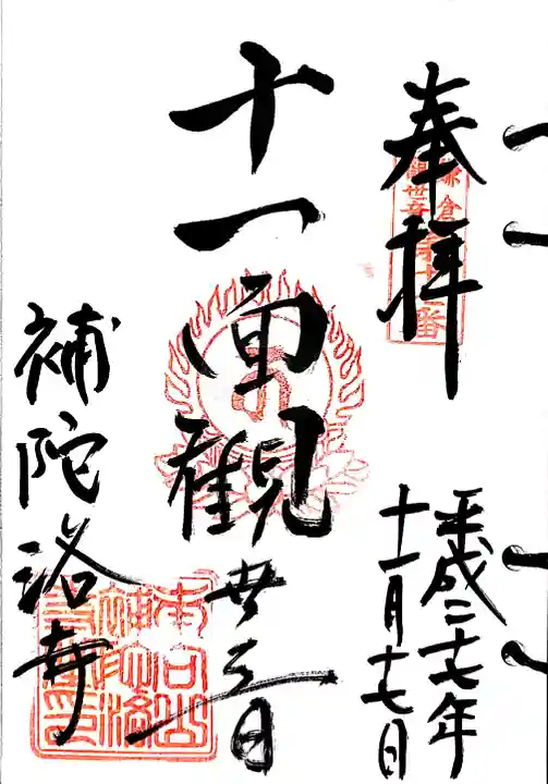 補陀洛寺の御朱印