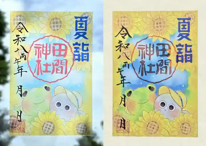 田間神社の御朱印