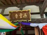 西量寺の{uncategorized: "未分類", other: "その他", undefined: "問題あり", building: "その他建物", grave: "お墓", sacred_gate: "鳥居", guardian: "狛犬", statue: "像", buddha: "仏像", history: "歴史", nature: "自然", garden: "庭園", animal: "動物", pagoda: "塔", temizu: "手水舎", mountain_gate: "山門・神門", sanctuary: "本殿・本堂", subordinate: "末社・摂社", art: "芸術", scenery: "景色", jizo: "地蔵", ema: "絵馬", goshuin: "御朱印", omikuji: "おみくじ", items: "授与品その他", amulet: "お守り", goshuincho: "御朱印帳", eats: "食事", festival: "お祭り", votive_dance: "神楽", shichigosan: "七五三参", wedding: "結婚式", experience: "体験その他", initially: "初詣", around: "周辺", anti_infection: "感染症対策"}