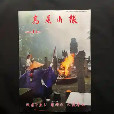 高尾山薬王院の授与品その他