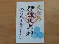 伏木香取神社の御朱印