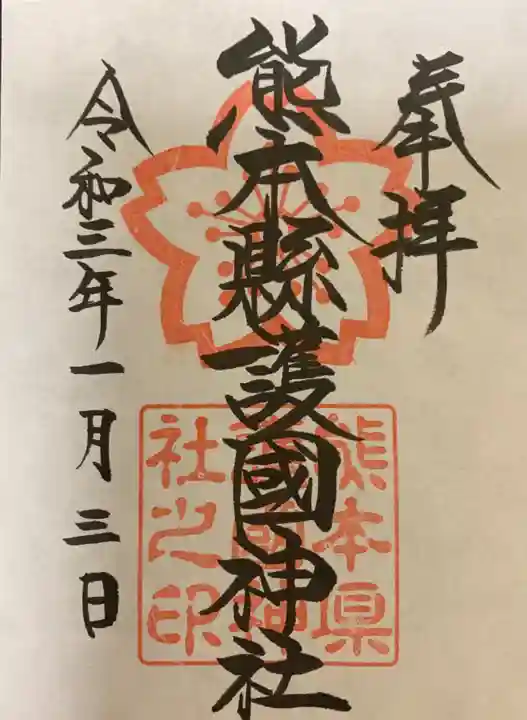 熊本縣護國神社の御朱印