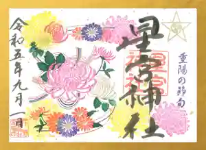 下野 星宮神社の御朱印 2023年09月01日(金)〜(2023年08月31日(木) 19時31分52秒投稿)