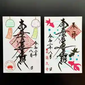 蓮久寺の御朱印(2020年08月02日(日) 08時18分56秒投稿)