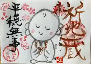 吉祥寺の御朱印(2021年04月16日(金) 13時14分46秒投稿)