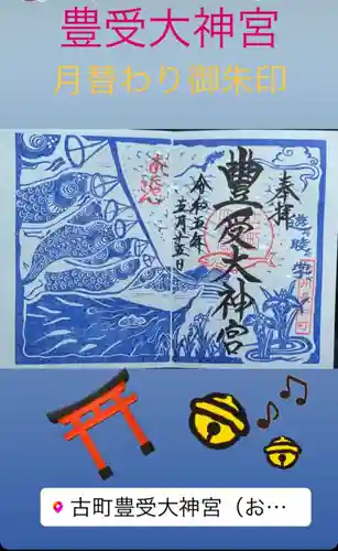 古町豊受大神宮の御朱印