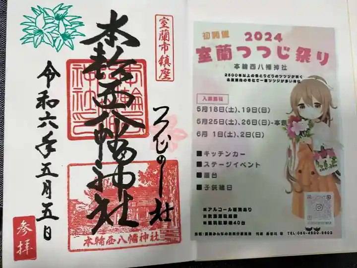 本輪西八幡神社(北海道)