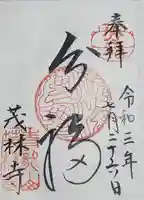 茂林寺の御朱印