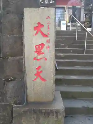 経王寺(東京都)