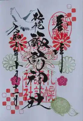 札幌諏訪神社の御朱印