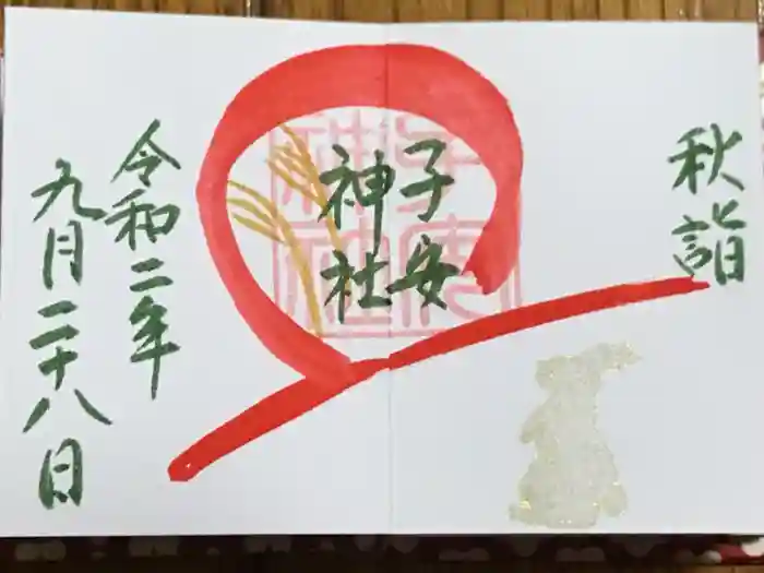 畑子安神社の御朱印
