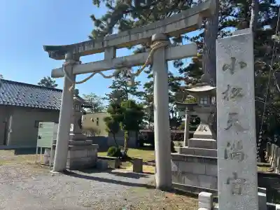 小松天満宮の{uncategorized: "未分類", other: "その他", undefined: "問題あり", building: "その他建物", grave: "お墓", sacred_gate: "鳥居", guardian: "狛犬", statue: "像", buddha: "仏像", history: "歴史", nature: "自然", garden: "庭園", animal: "動物", pagoda: "塔", temizu: "手水舎", mountain_gate: "山門・神門", sanctuary: "本殿・本堂", subordinate: "末社・摂社", art: "芸術", scenery: "景色", jizo: "地蔵", ema: "絵馬", goshuin: "御朱印", omikuji: "おみくじ", items: "授与品その他", amulet: "お守り", goshuincho: "御朱印帳", eats: "食事", festival: "お祭り", votive_dance: "神楽", shichigosan: "七五三参", wedding: "結婚式", experience: "体験その他", initially: "初詣", around: "周辺", anti_infection: "感染症対策"}