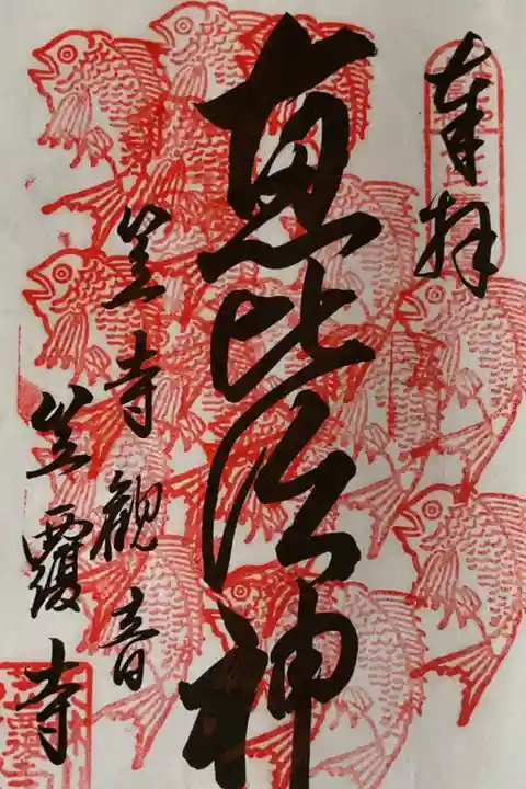 恵比寿様の重ね印になります。