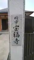 宝福寺のその他建物