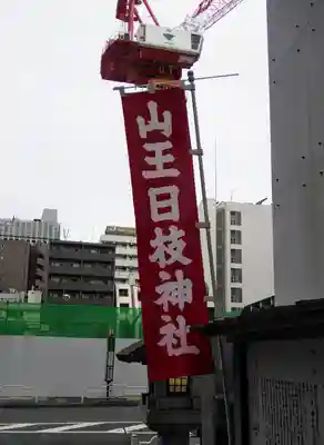 日本橋日枝神社のその他建物