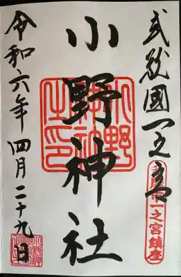 小野神社(東京都)