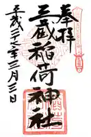 三蔵稲荷神社の御朱印