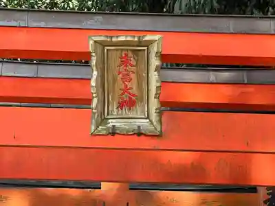 末富大神(滋賀県)