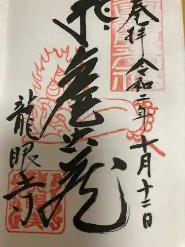 龍眼寺の御朱印