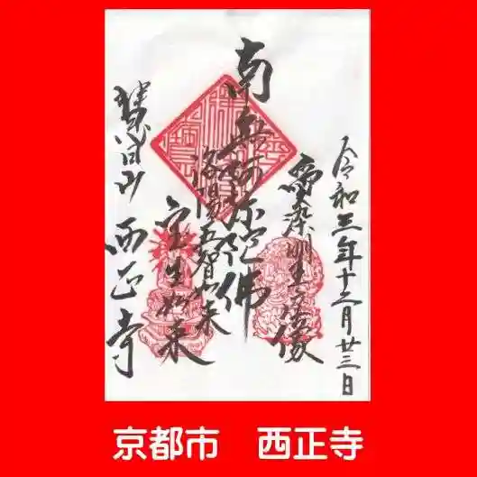 西正寺の御朱印