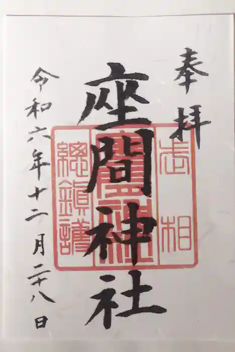 座間神社の御朱印