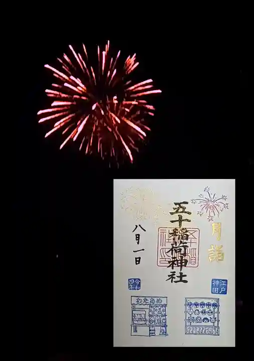 五十稲荷神社(栄寿稲荷神社)の御朱印