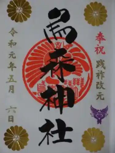 烏森神社の御朱印