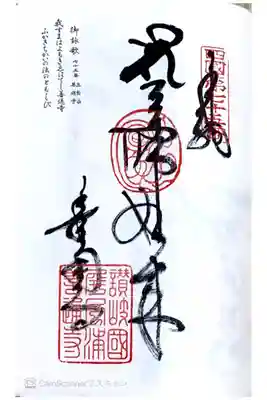 四国八十八ヶ所75番札所