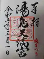 湯島天満宮の御朱印