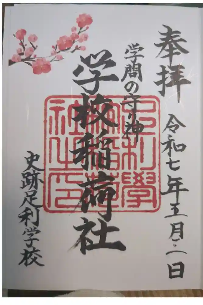 正一位霊験稲荷社の御朱印