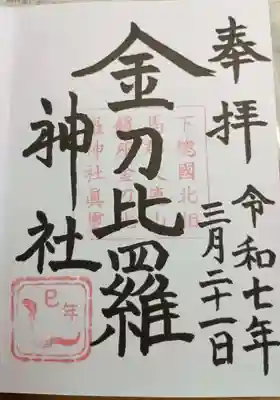 金刀比羅神社(茨城県)