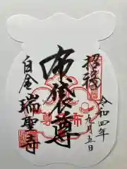 瑞聖寺の御朱印