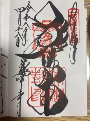 薬師寺の御朱印 2026年04月