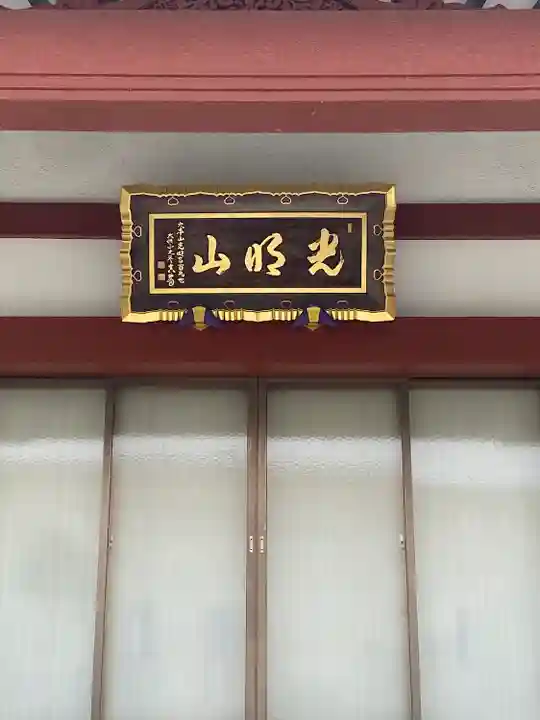 浄土宗 光明山 大蓮寺(照曜会館)の本殿・本堂