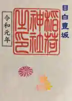 目白豊坂稲荷神社の御朱印