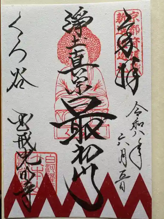 くろ谷 金戒光明寺の御朱印