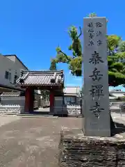 泰岳寺の建物その他