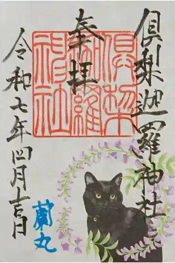 倶梨迦羅神社の御朱印 2025年04月