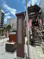 薬研堀不動院(川崎大師東京別院)(東京都)