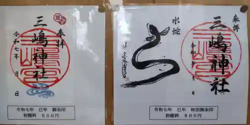 三嶋神社(京都府)