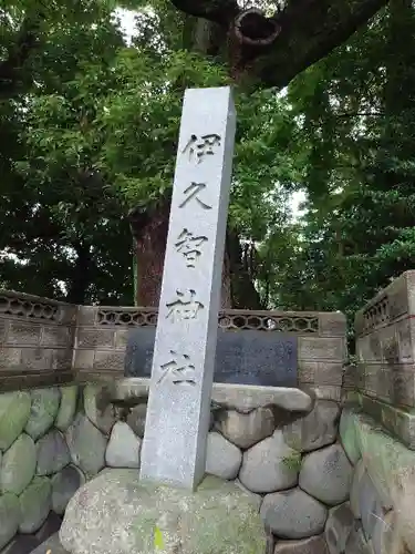 伊久智神社(愛知県)